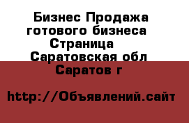 Бизнес Продажа готового бизнеса - Страница 3 . Саратовская обл.,Саратов г.